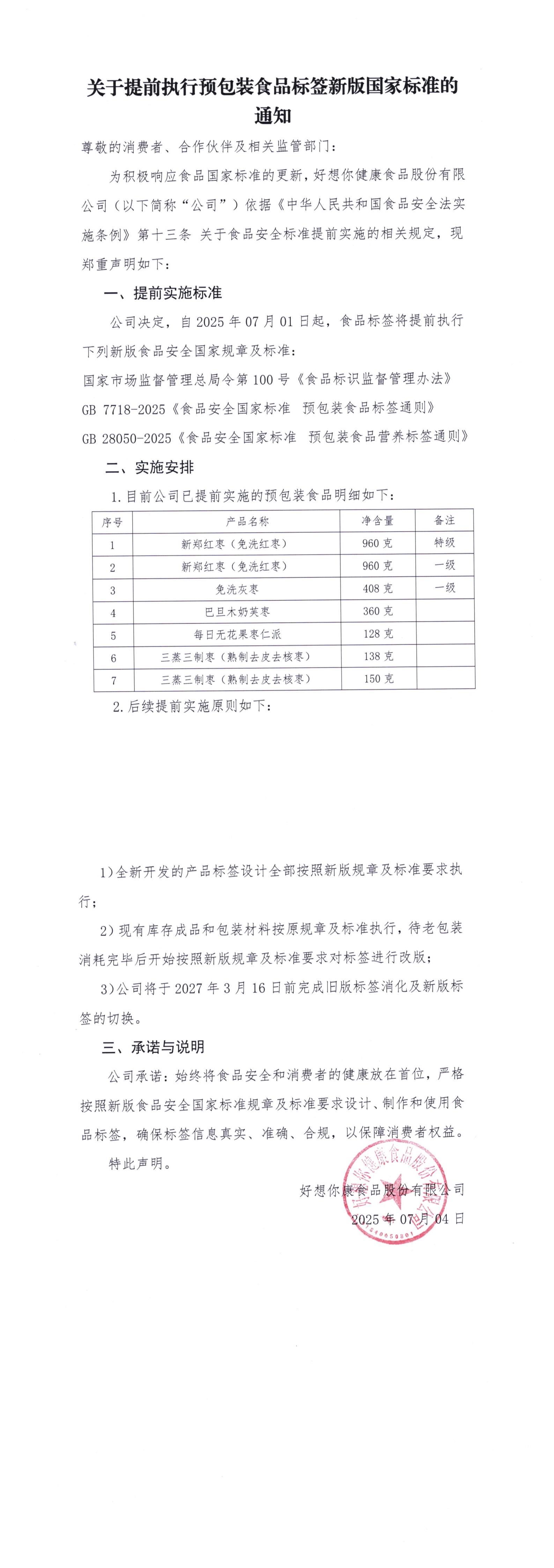 关于提前执行预包装食品标签新版国家标准的通知.jpg